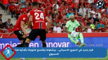 قرار جديد في الدوري الإسباني.. برشلونة يكتسح مايوركا بثلاثية هذا الأسبوع